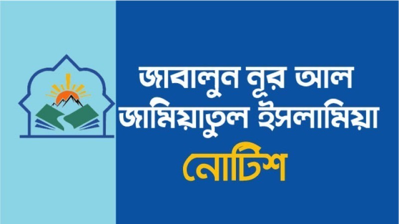 ছুটির নোটিশ